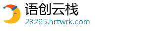 语创云栈